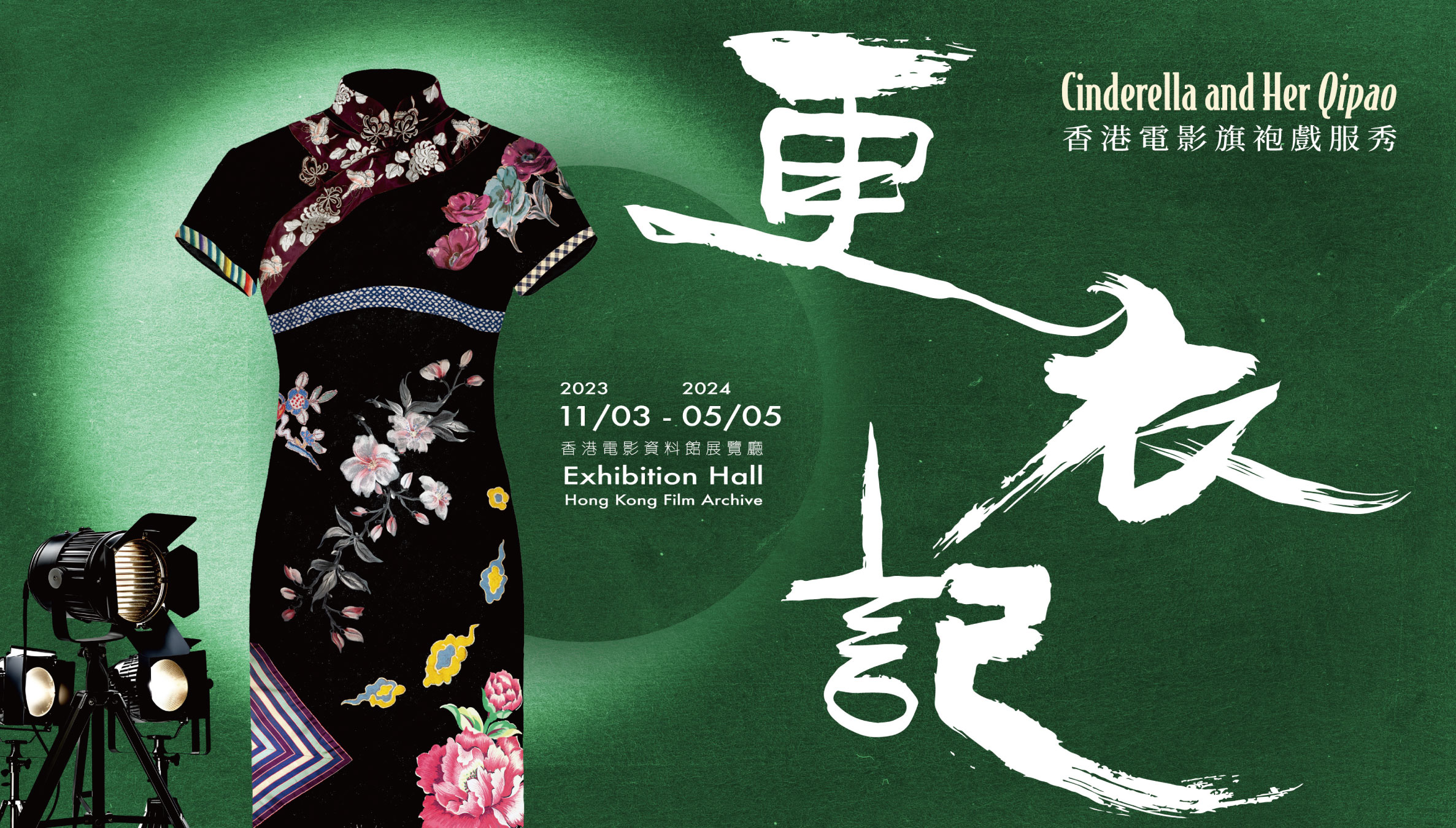 「更衣記 &mdash; 香港電影旗袍戲服秀」